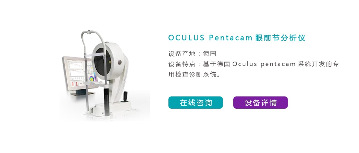 OCULUS Pentacam眼前节分析仪