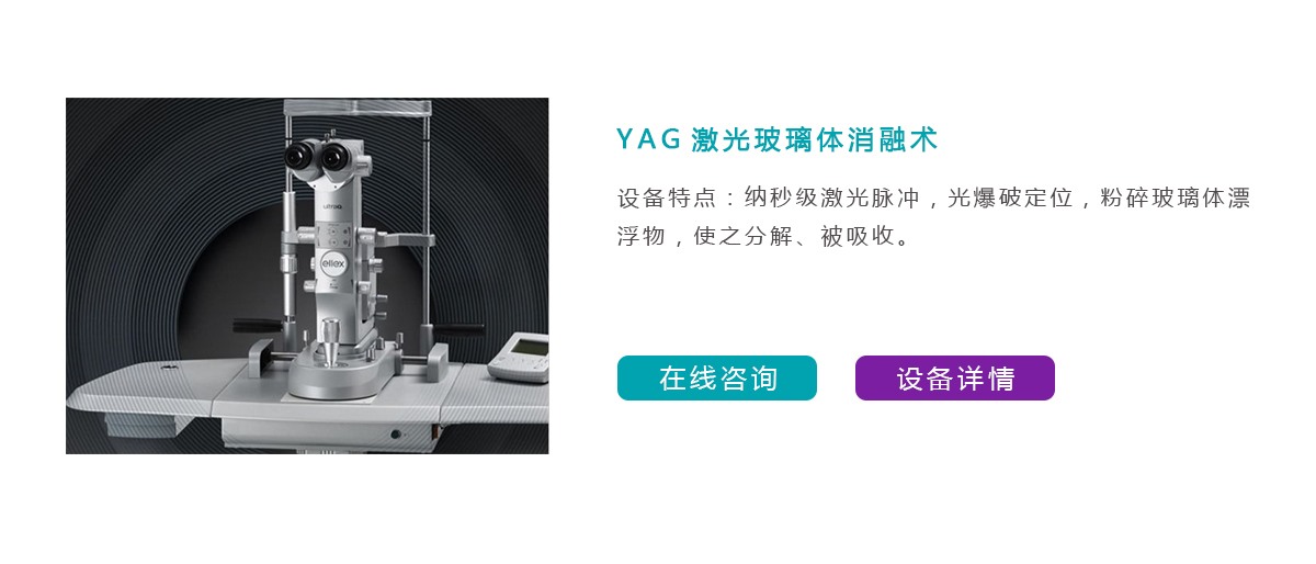 YAG激光玻璃体消融术